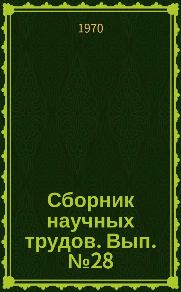 Сборник научных трудов. Вып.№28