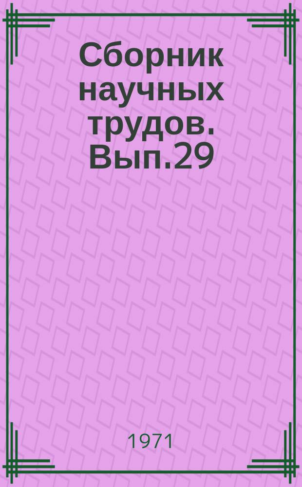 Сборник научных трудов. Вып.29