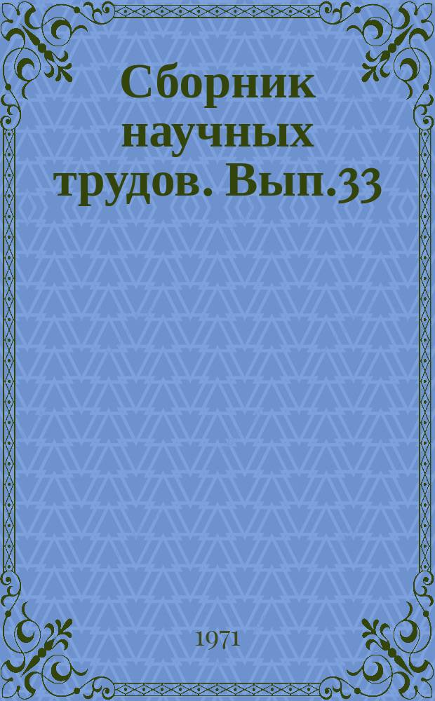 Сборник научных трудов. Вып.33