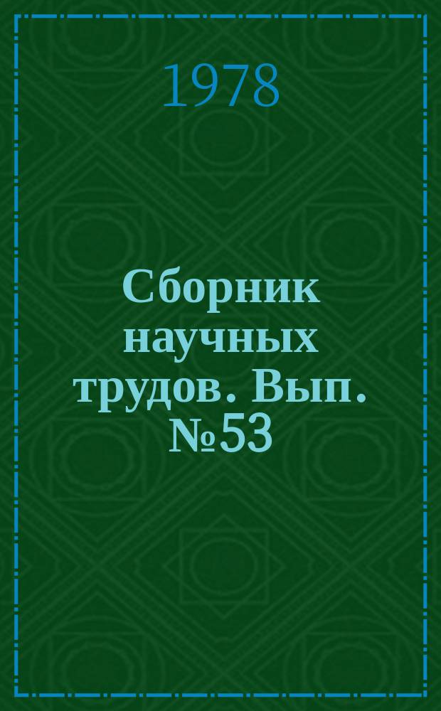 Сборник научных трудов. Вып.№53 : Некоторые вопросы и особенности соревнования двух систем на современном этапе