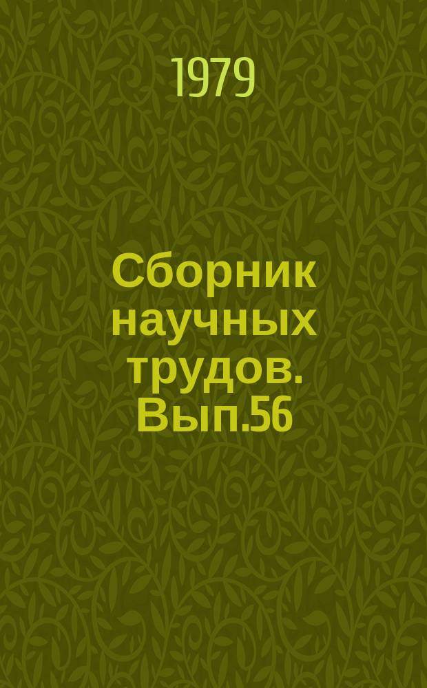 Сборник научных трудов. Вып.56 : Вопросы музыкального романтизма