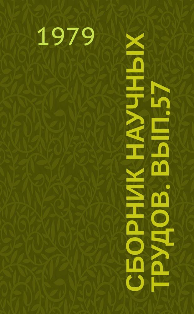Сборник научных трудов. Вып.57 : Психолого-педагогические факторы профессиональной подготовки учителя в условиях заочного обучения