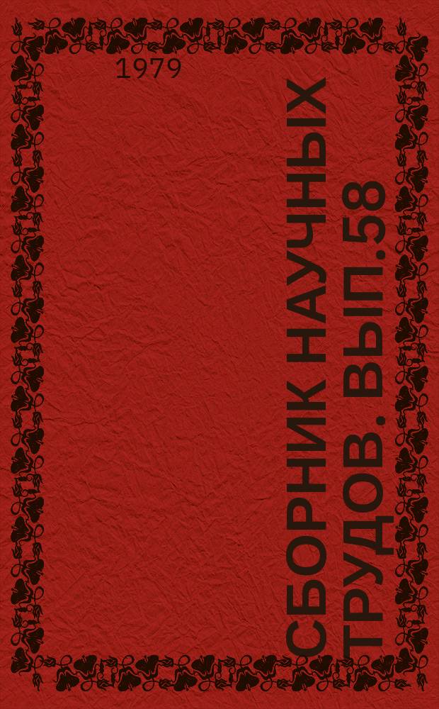 Сборник научных трудов. Вып.58 : Вопросы коммунистического воспитания учителя в процессе педагогического образования