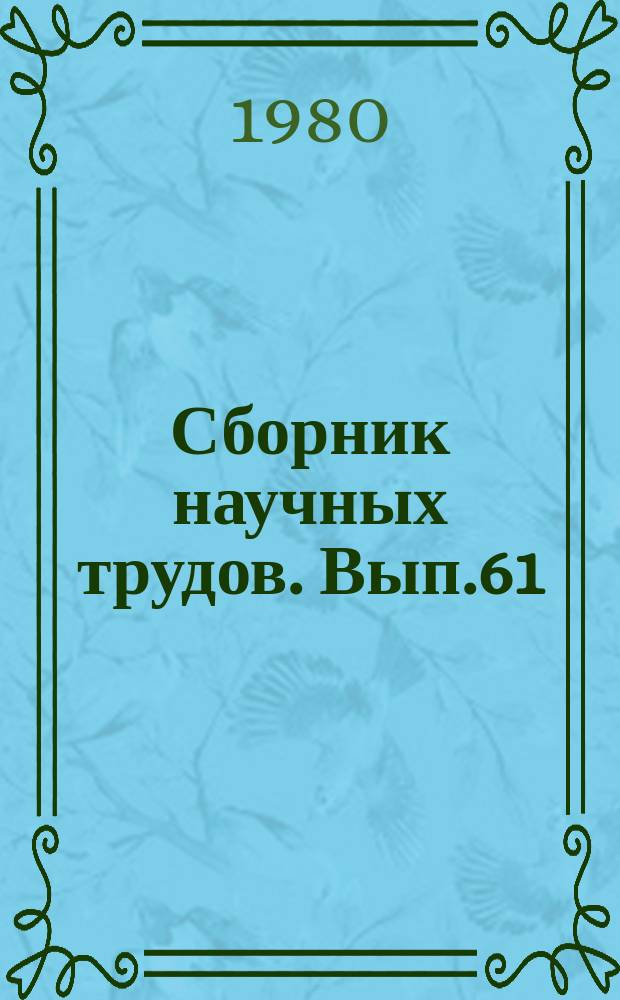 Сборник научных трудов. Вып.61 : Проблемы художественного метода и стиля в русской литературе XIX века (II половина)