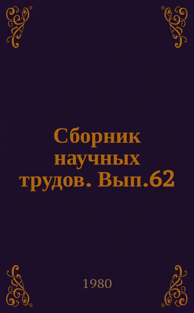 Сборник научных трудов. Вып.62 : Теоретические основы профессиональной подготовки учителя музыки