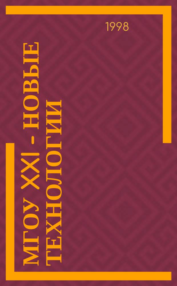 МГОУ XXI - новые технологии : Науч.-техн. журн. 1998, №1/2 : (Механика. Цифровые электроприводы. Прецизионные обрабатывающие центры. Металлорежущие станки. Электрические транспортные средства нового поколения)