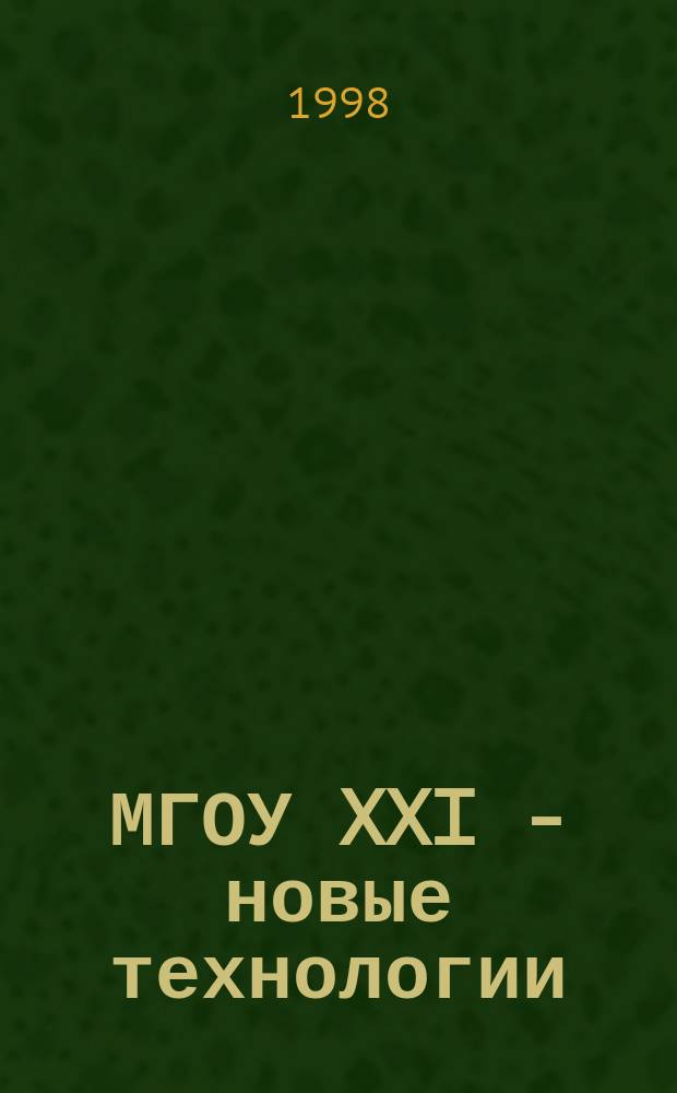 МГОУ XXI - новые технологии : Науч.-техн. журн. 1998, №4 : (Защита окружающей среды. Новые машины и оборудование. Медицинские приборы. Новые материалы. Изобретения из России)