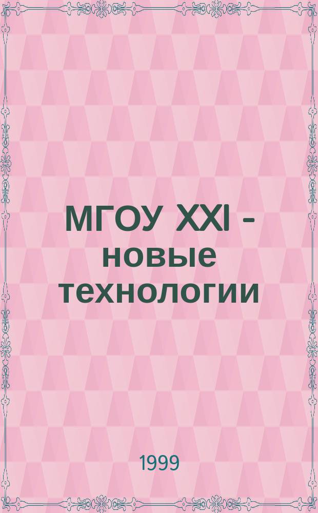 МГОУ XXI - новые технологии : Науч.-техн. журн. 1999, №1 : (Новые технологии в науке, промышленности, образовании. Работы Рязанского института, Московского государственного открытого университета)