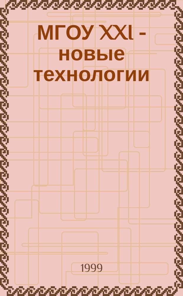 МГОУ XXI - новые технологии : Науч.-техн. журн. 1999, №4 : (Новые технологии в науке, промышленности, образовании. Новые машины и оборудование. Новые материалы. Изобретения)