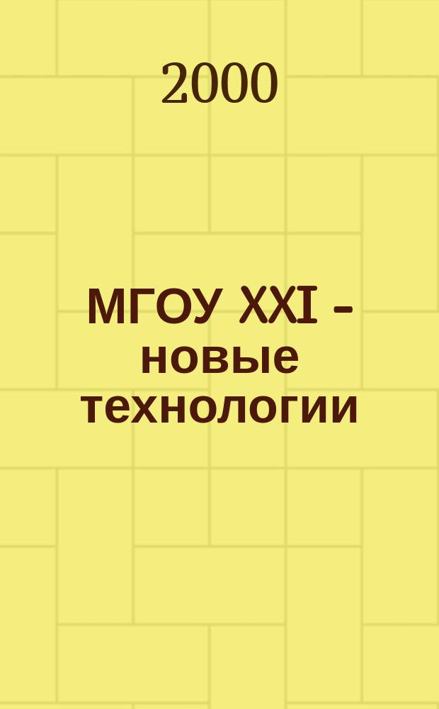 МГОУ XXI - новые технологии : Науч.-техн. журн. 2000, №2 : (Новые технологии в науке, промышленности, образовании, работы Коломенского института, Московского государственного открытого университета)