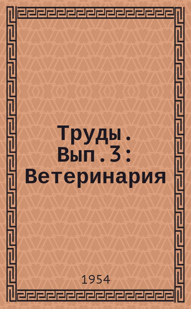 Труды. Вып.3 : Ветеринария