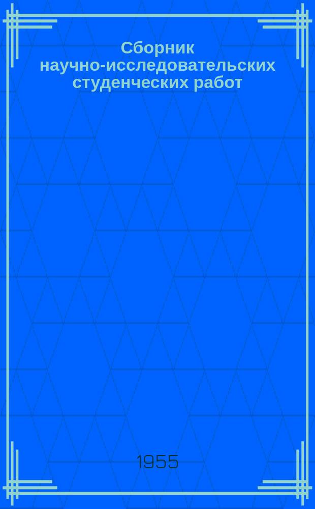 Сборник научно-исследовательских студенческих работ