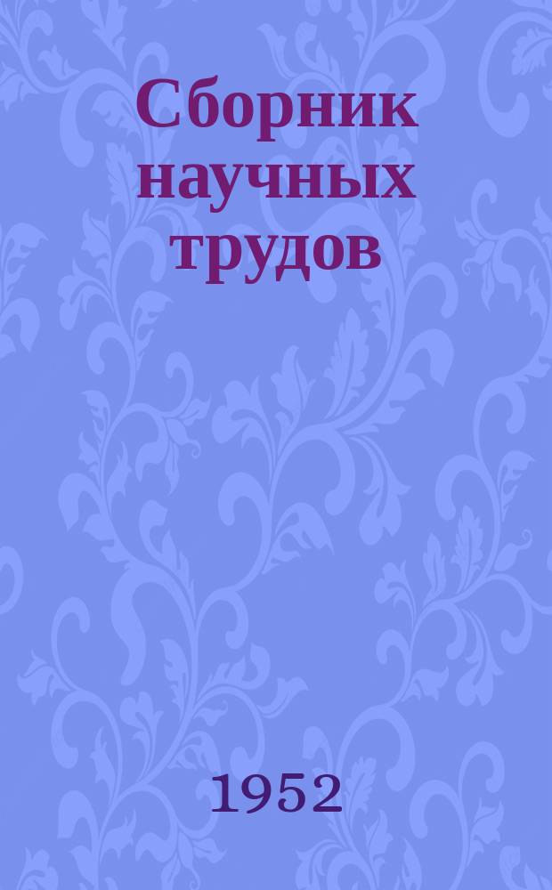 Сборник научных трудов