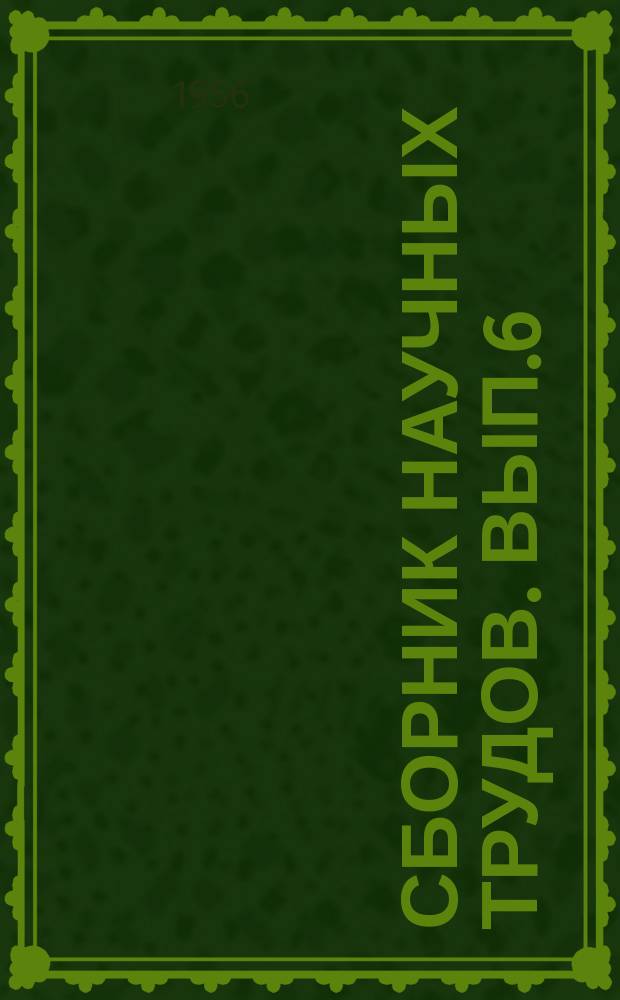 Сборник научных трудов. Вып.6 : Тепло- и массообмен в пищевых продуктах