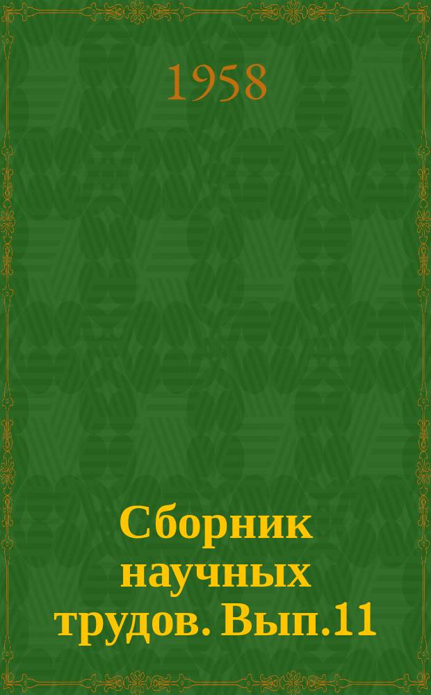 Сборник научных трудов. Вып.11 : Процессы и аппараты пищевых производств