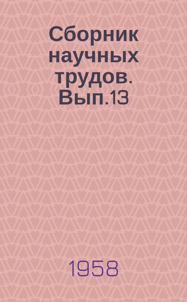 Сборник научных трудов. Вып.13 : Вопросы экономики пищевой промышленности