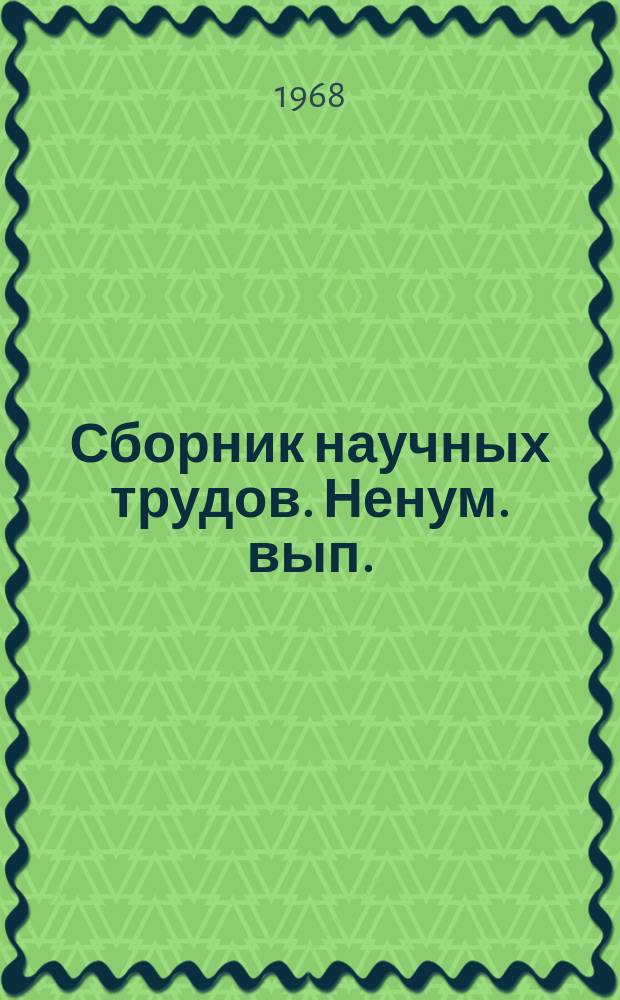 Сборник научных трудов. Ненум. вып. : Процессы и аппараты пищевых производств