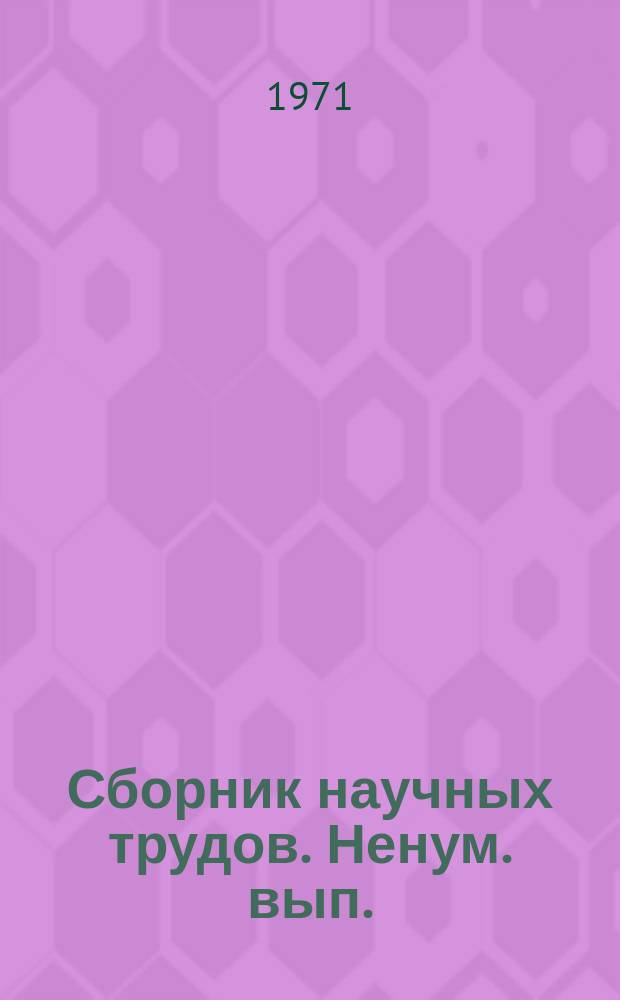 Сборник научных трудов. Ненум. вып. : (По материалам конференции, посвященной вопросам учебного процесса механических факультетов технологических институтов)