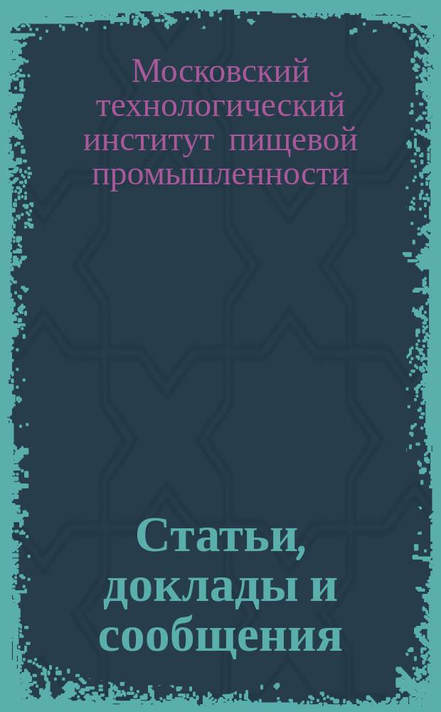 Статьи, доклады и сообщения