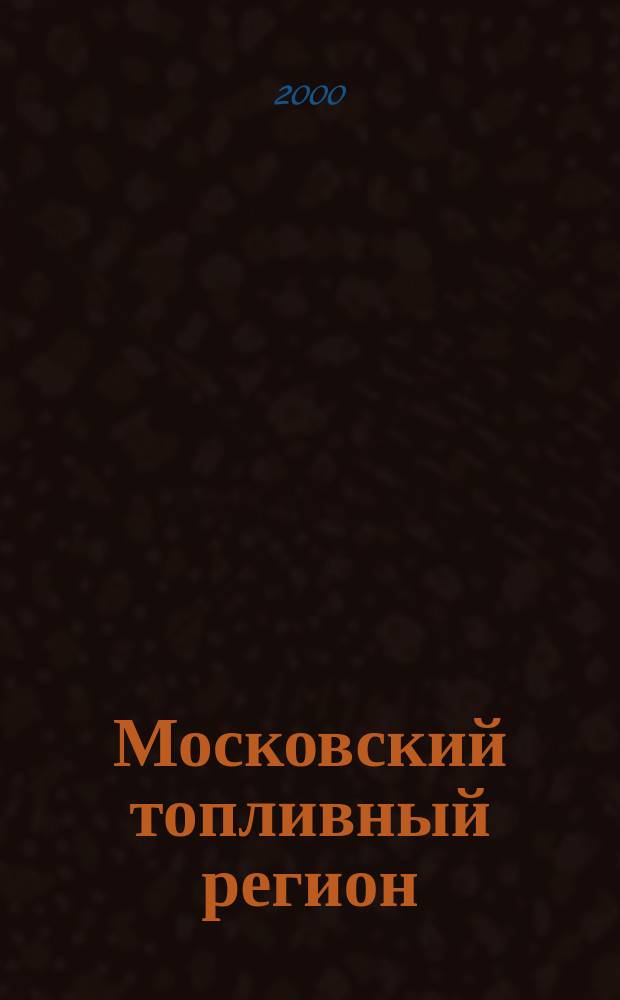 Московский топливный регион : Рынок нефтепродуктов. Нефтепродуктообеспечение. Дорож. сервис Ежемес. журн. 2000, нояб.
