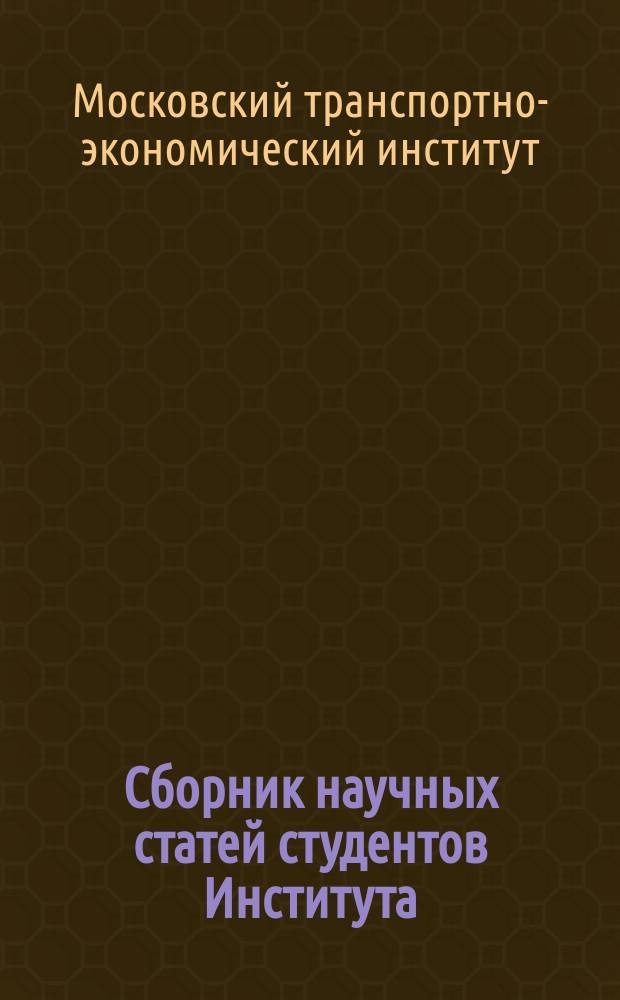 Сборник научных статей студентов Института