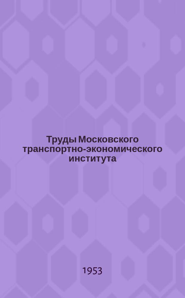 Труды Московского транспортно-экономического института