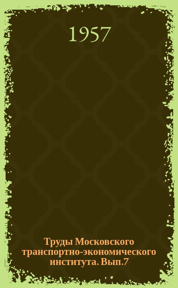 Труды Московского транспортно-экономического института. Вып.7 : Вопросы экономики и организации транспорта