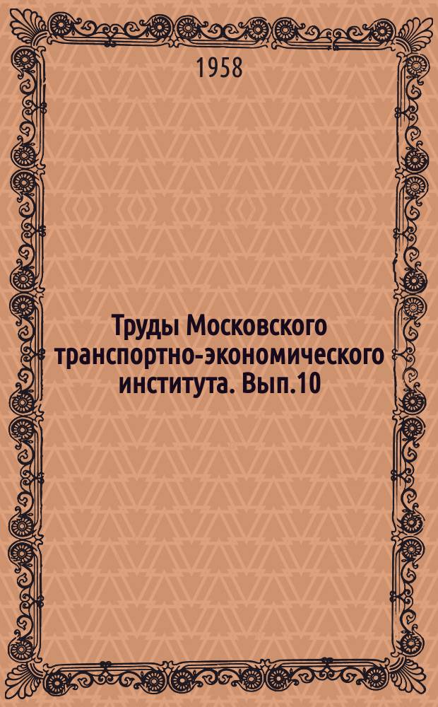 Труды Московского транспортно-экономического института. Вып.10 : Вопросы железнодорожной статистики