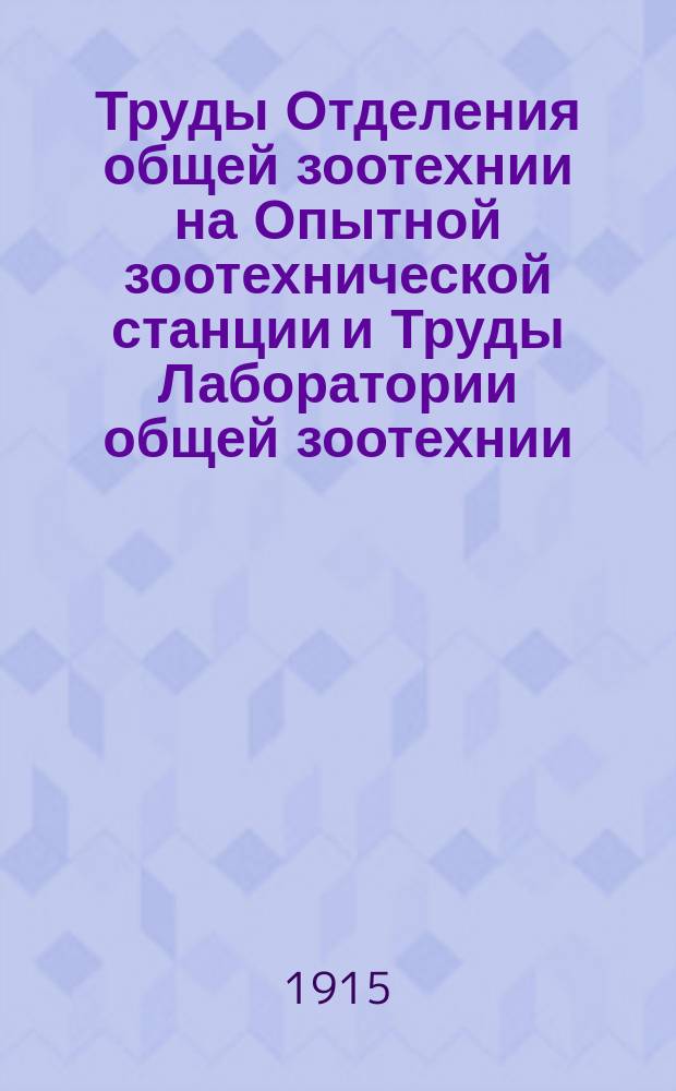 Труды Отделения общей зоотехнии на Опытной зоотехнической станции и Труды Лаборатории общей зоотехнии. Труды Отделения общей зоотехнии на Опытной зоотехнической станции и Труды Лаборатории общей зоотехнии