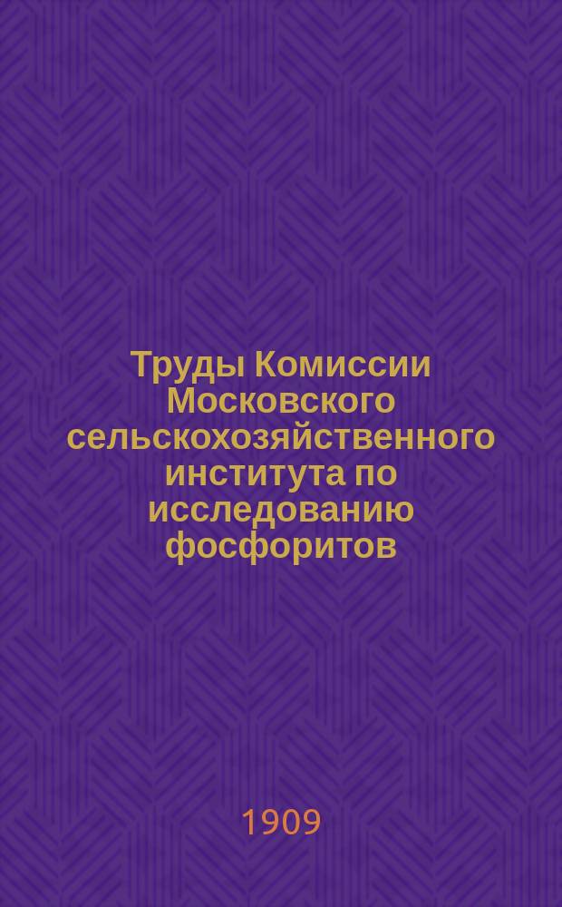 Труды Комиссии Московского сельскохозяйственного института по исследованию фосфоритов. Вып.1 : Костромская губерния (р. Волга и Унжа)