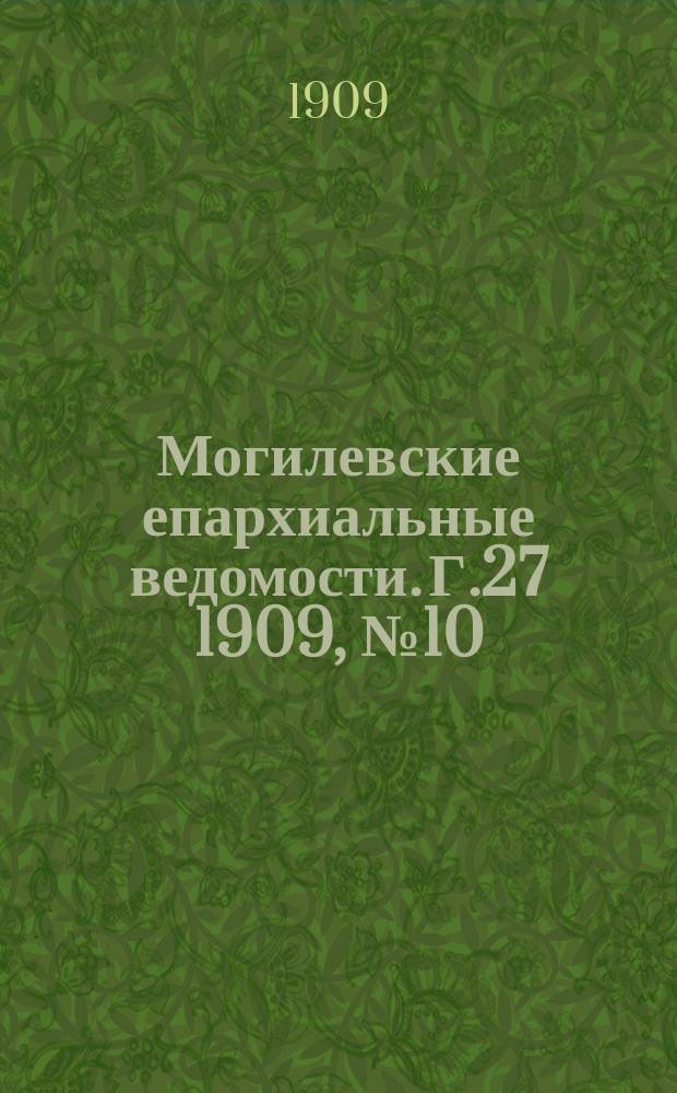 Могилевские епархиальные ведомости. Г.27 1909, №10