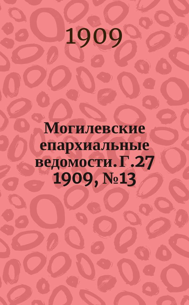 Могилевские епархиальные ведомости. Г.27 1909, №13