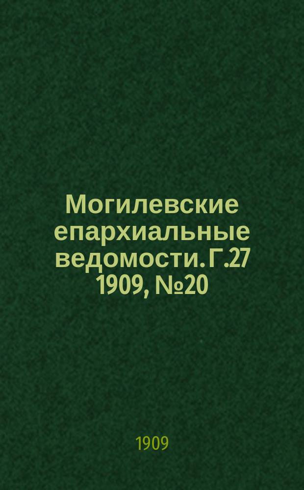 Могилевские епархиальные ведомости. Г.27 1909, №20