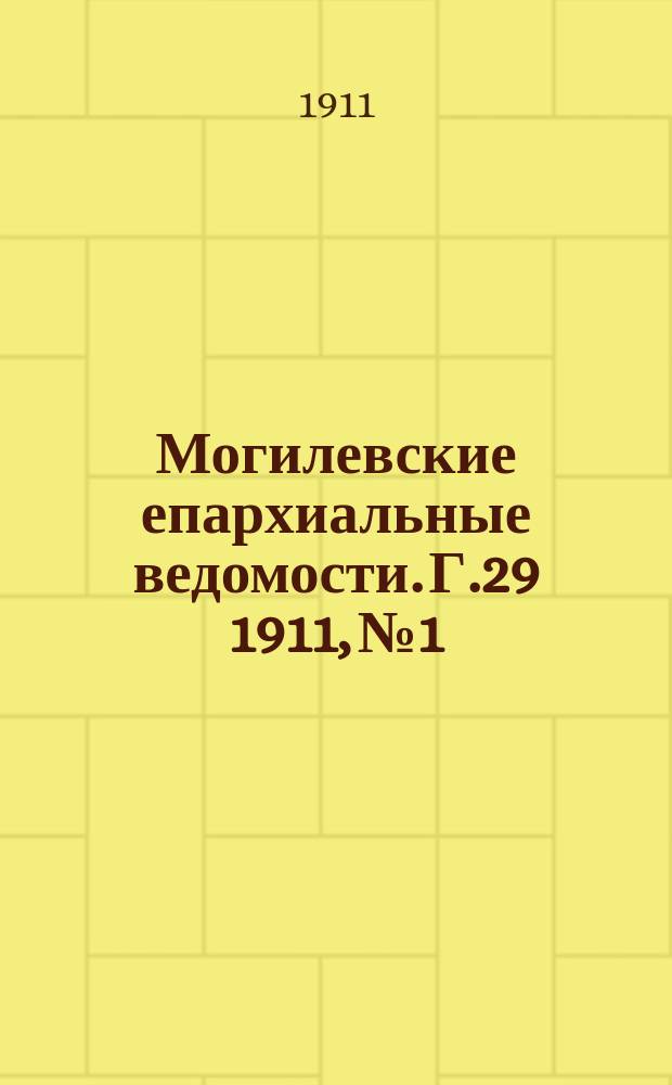 Могилевские епархиальные ведомости. Г.29 1911, №1