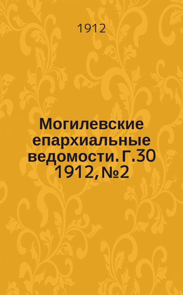 Могилевские епархиальные ведомости. Г.30 1912, №2