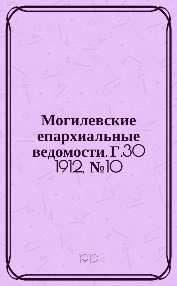 Могилевские епархиальные ведомости. Г.30 1912, №10