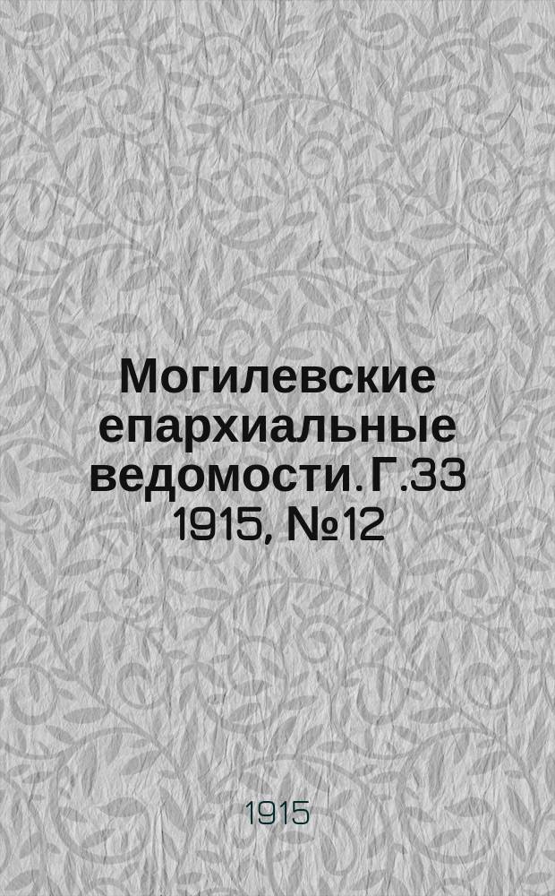Могилевские епархиальные ведомости. Г.33 1915, №12