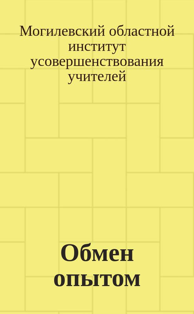 Обмен опытом