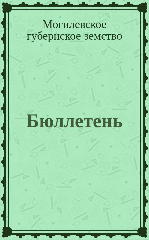 Бюллетень