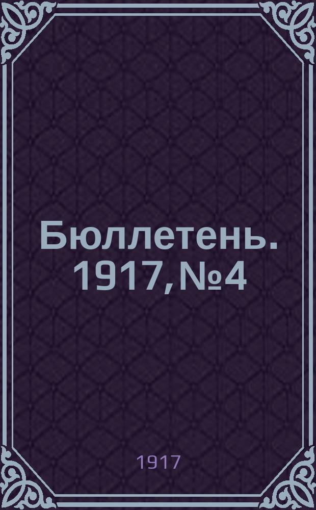 Бюллетень. 1917, №4 : Состояние хлебов и трав к 20 июня 1917 года