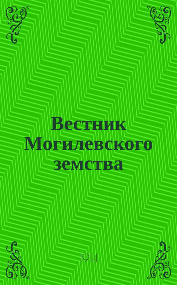 Вестник Могилевского земства