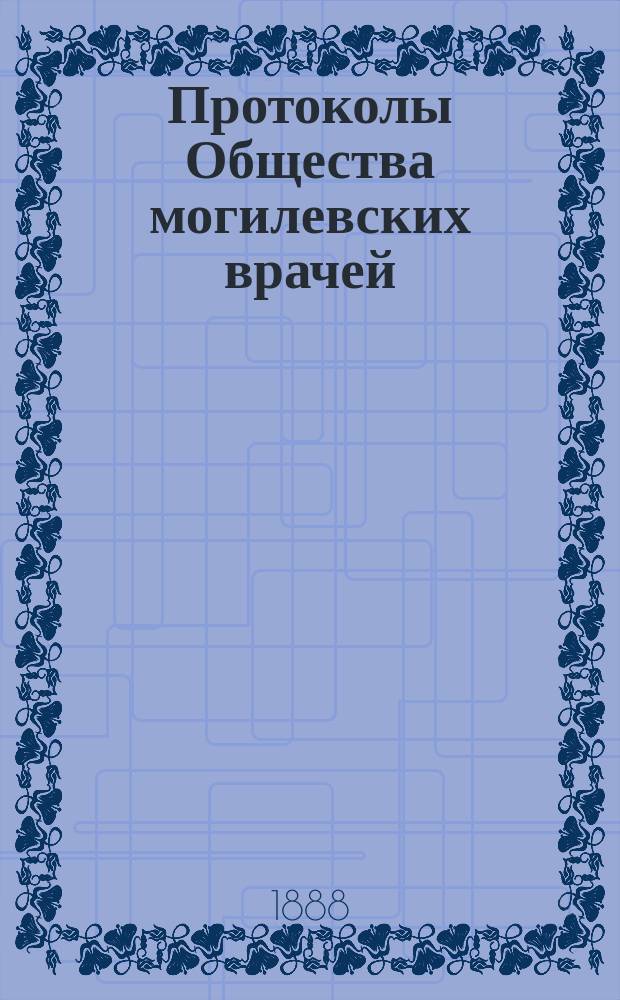Протоколы Общества могилевских врачей
