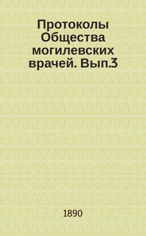 Протоколы Общества могилевских врачей. [Вып.3] : 1889/1890