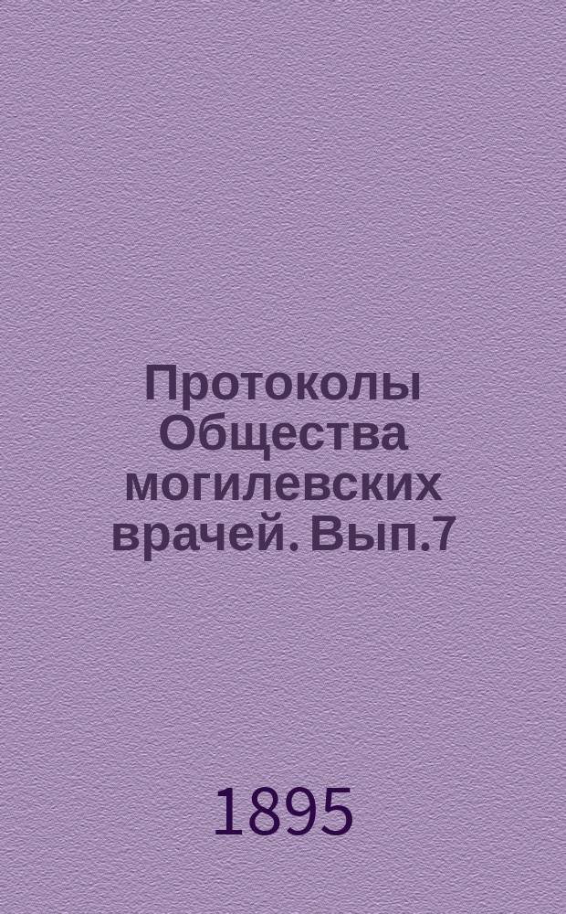Протоколы Общества могилевских врачей. Вып.7 : 1892 Полугодие 1/1893 (по 21 февраля 1894 г.)