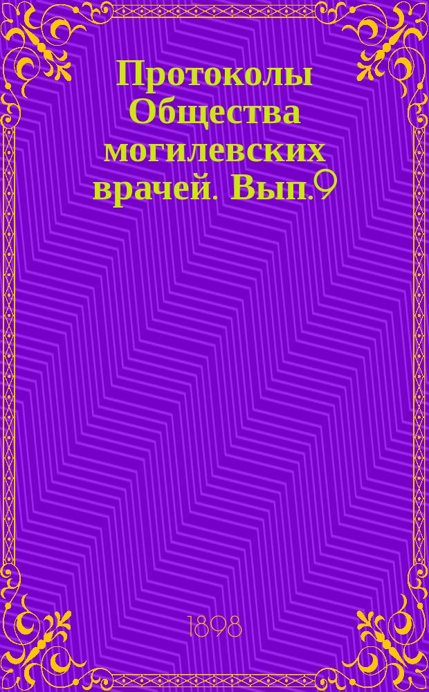 Протоколы Общества могилевских врачей. Вып.9 : 1896 (по 25 января 1897 г.)