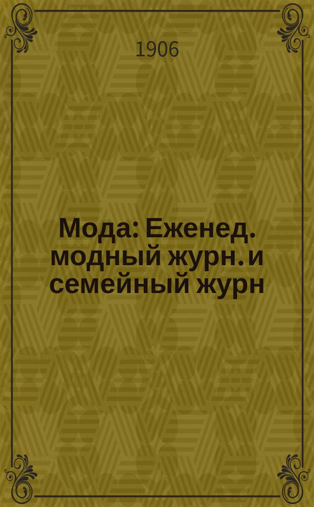 Мода : Еженед. модный журн. и семейный журн