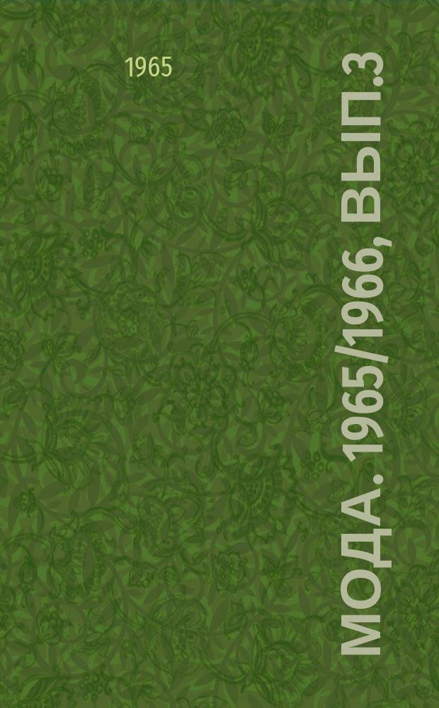 Мода. 1965/1966, Вып.3 : Для мужчин