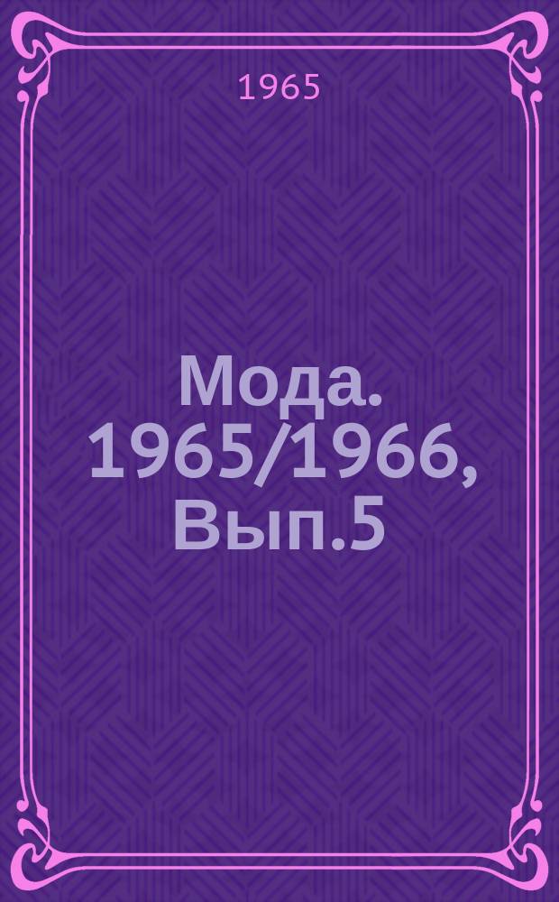 Мода. 1965/1966, Вып.5 : Для полных женщин