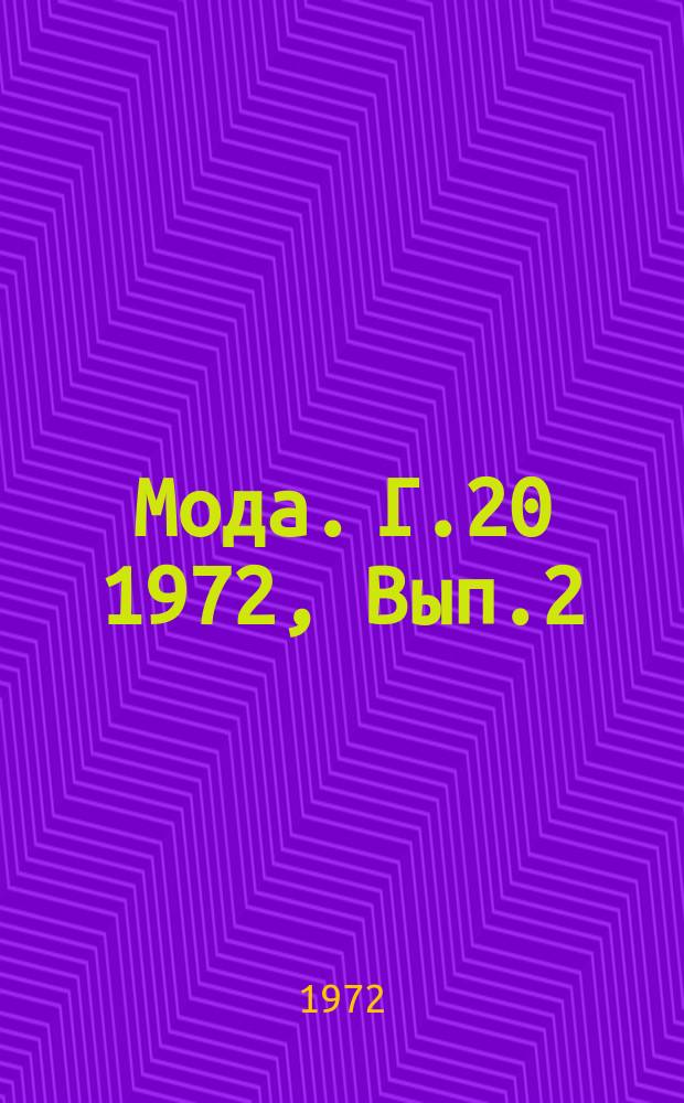 Мода. Г.20 1972, Вып.2
