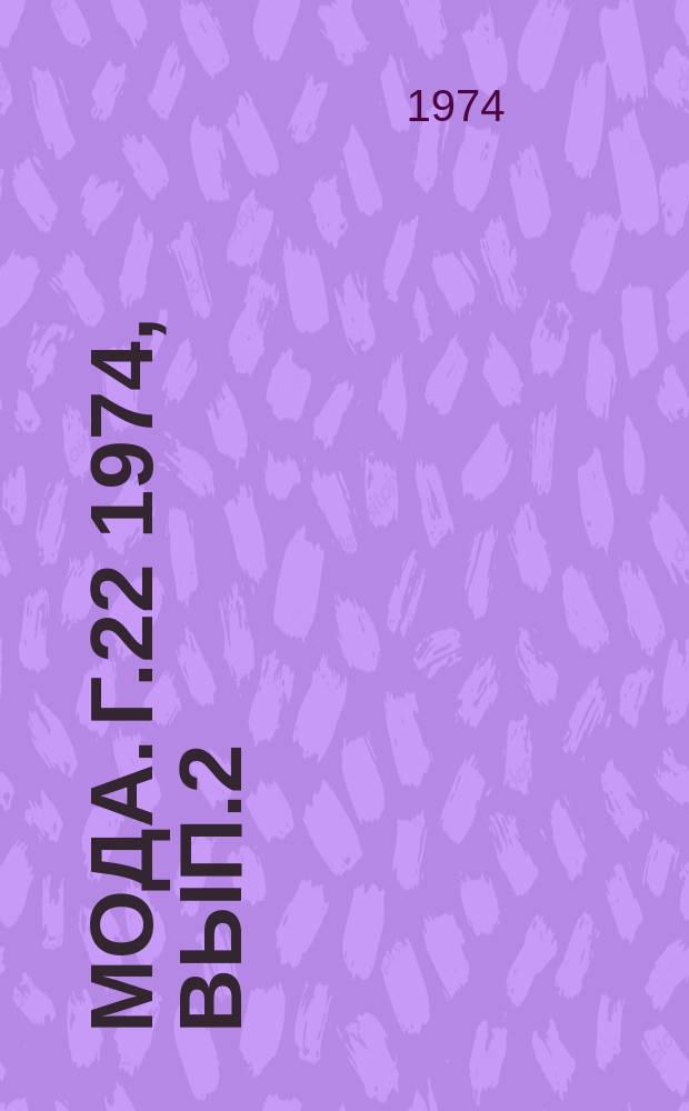 Мода. Г.22 1974, Вып.2
